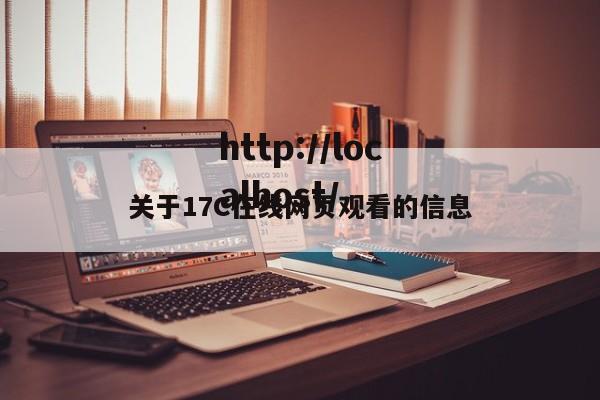 关于17C在线网页观看的信息