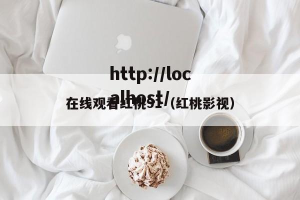 在线观看红桃91(红桃影视)