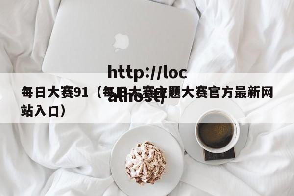 每日大赛91(每日大赛主题大赛官方最新网站入口)
