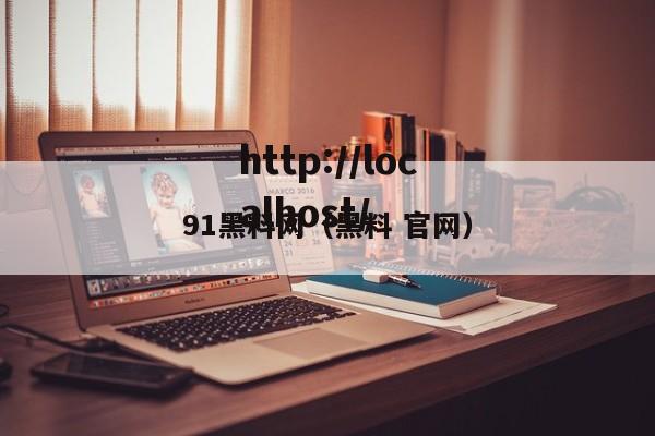 91黑料网(黑料 官网)