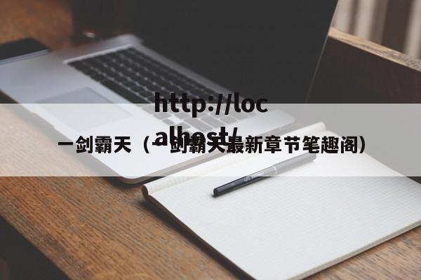 一剑霸天(一剑霸天最新章节笔趣阁)