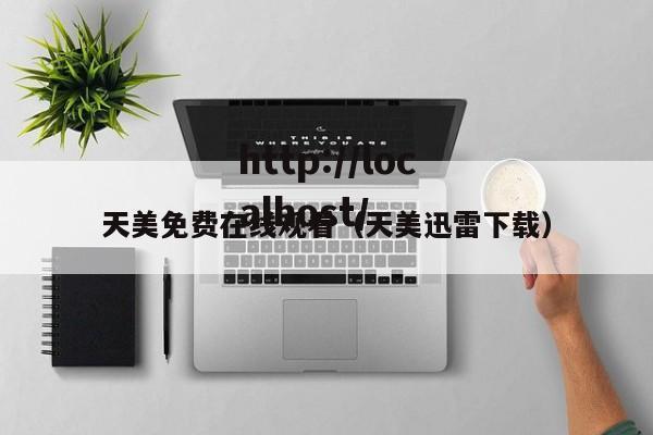 天美免费在线观看(天美迅雷下载)