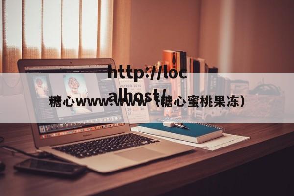 糖心www.www(糖心蜜桃果冻)