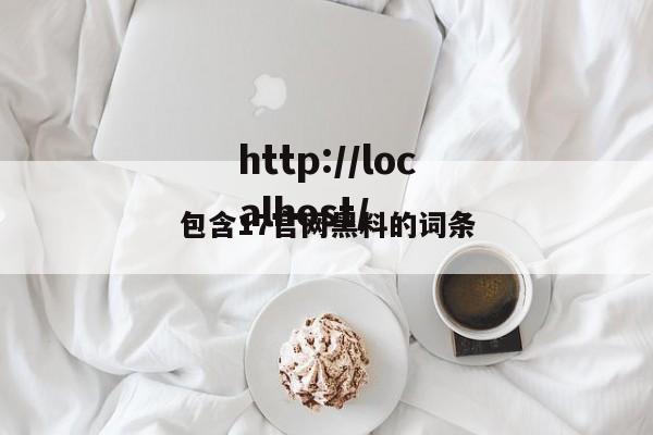 包含17官网黑料的词条