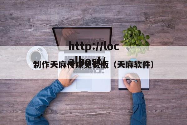 制作天麻传媒免费版(天麻软件)