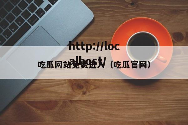 吃瓜网站免费进入(吃瓜官网)