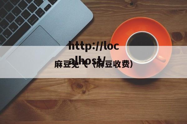 麻豆免飞(麻豆收费)