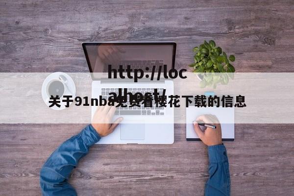 关于91nba免费看樱花下载的信息